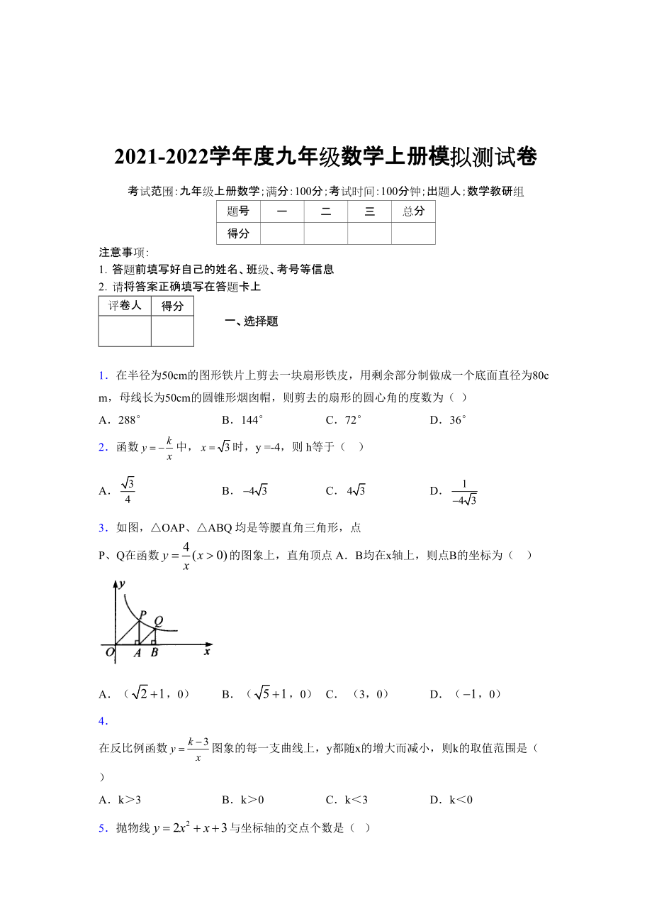 2021-2022学年度九年级数学下册模拟测试卷 (7229)_第1页