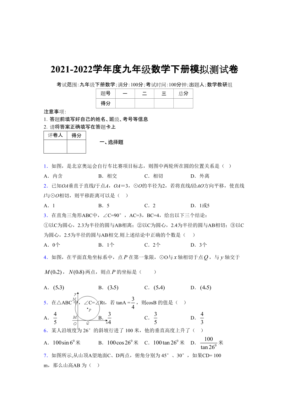 2021-2022学年度九年级数学下册模拟测试卷 (8605)_第1页