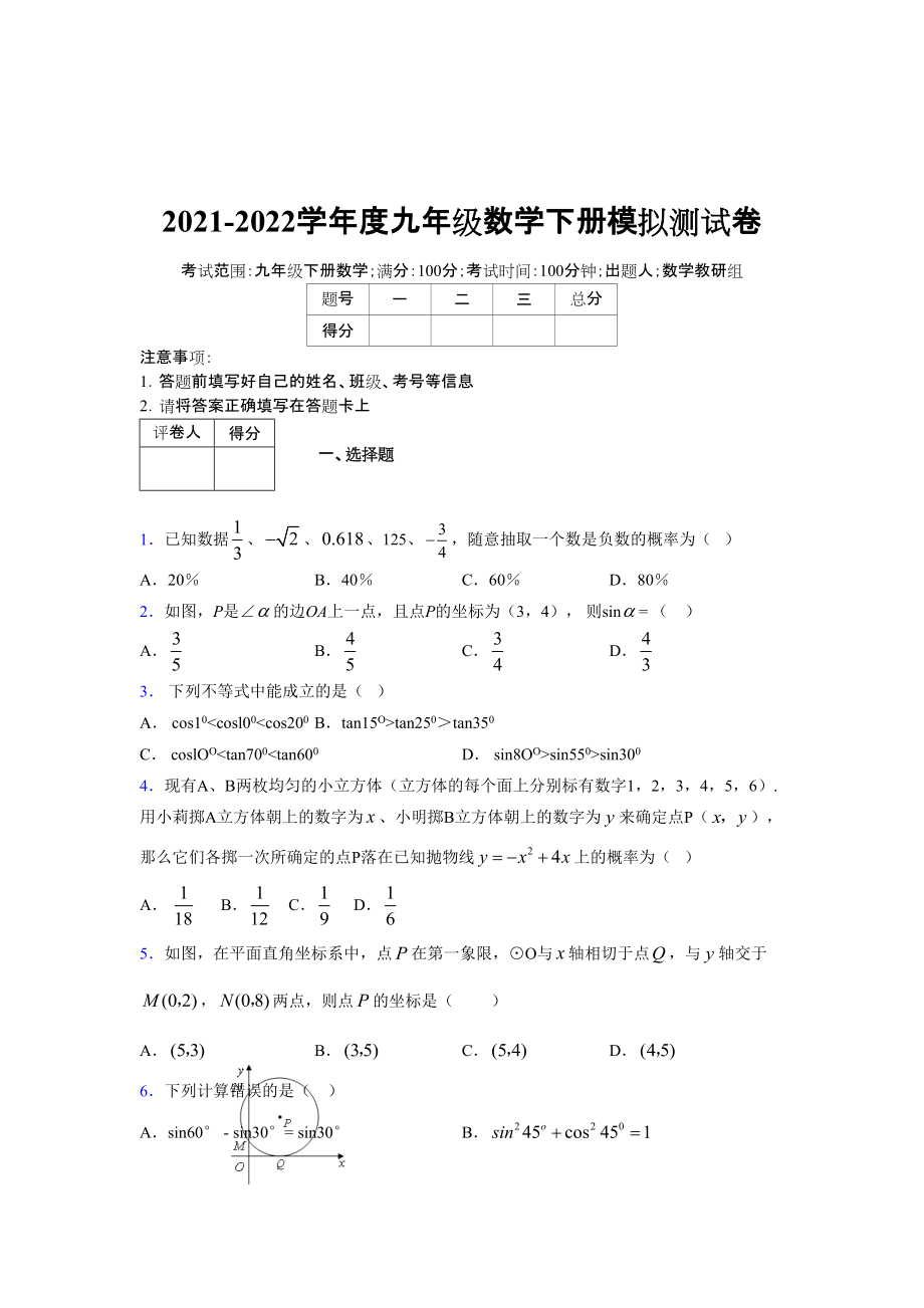 2021-2022学年度九年级数学下册模拟测试卷 (7791)_第1页