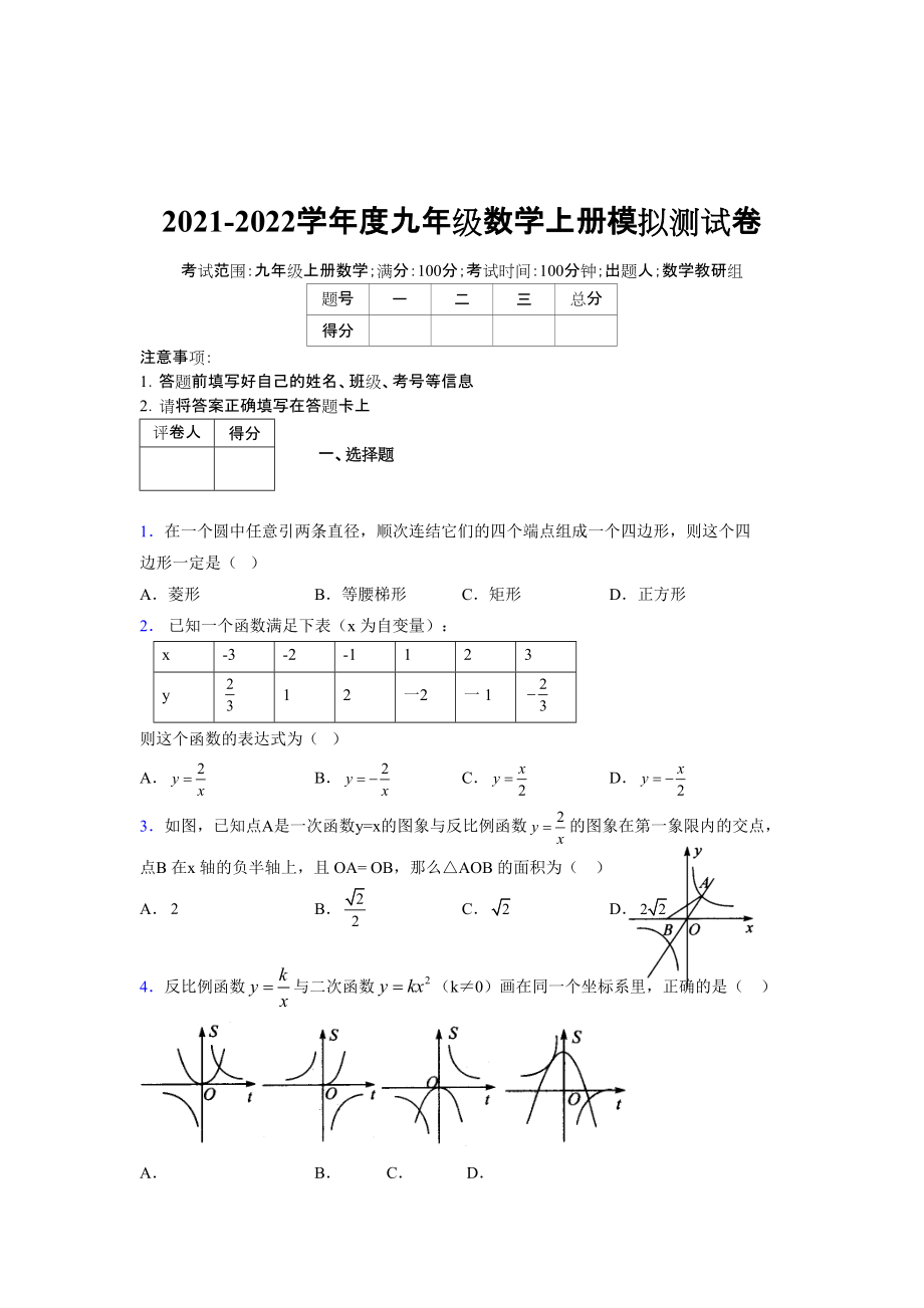 2021-2022学年度九年级数学下册模拟测试卷 (6878)_第1页