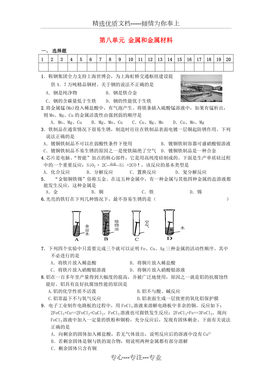 九年級化學(xué)下冊《第八單元金屬和金屬材料》單元檢測題-人教新課標(biāo)版(共8頁)_第1頁