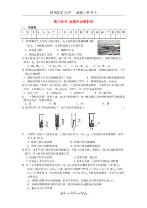 九年級(jí)化學(xué)下冊(cè)《第八單元金屬和金屬材料》單元檢測(cè)題-人教新課標(biāo)版(共8頁(yè))