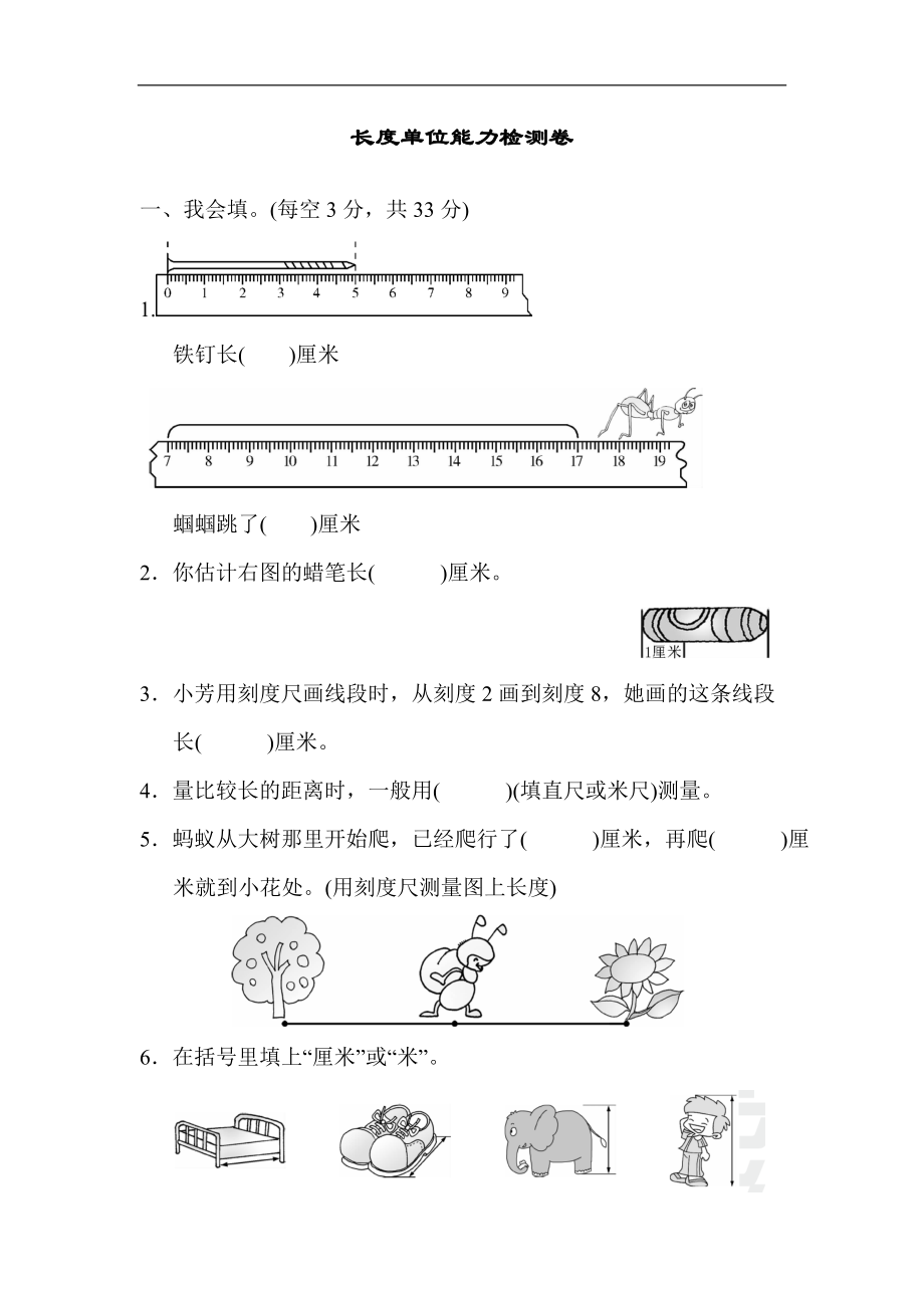 人教版数学二年级上册第一单元长度单位能力检测卷_第1页