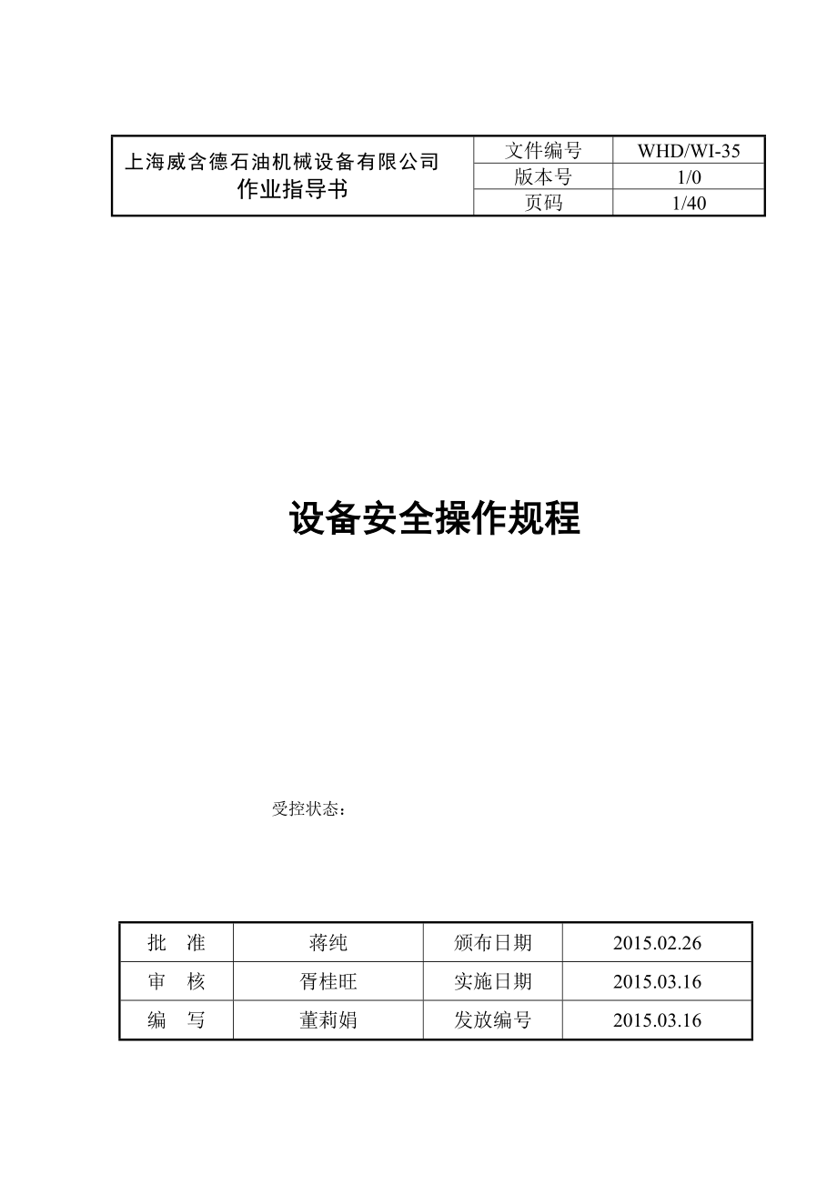 設(shè)備安全操作規(guī)程DOC 39頁[共39頁]_第1頁