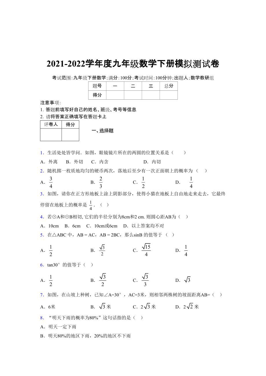 2021-2022学年度九年级数学下册模拟测试卷 (7587)_第1页