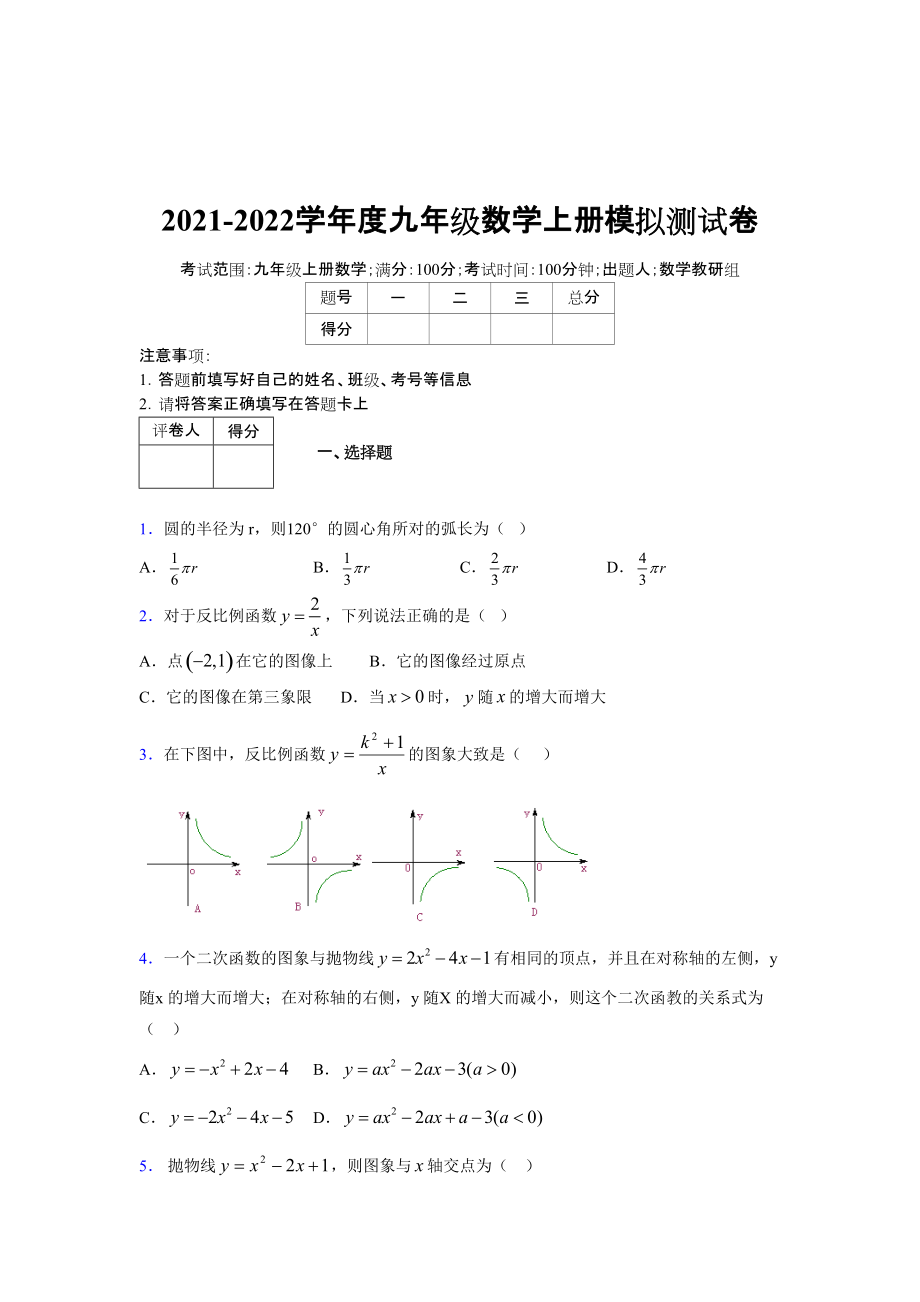 2021-2022学年度九年级数学下册模拟测试卷 (7218)_第1页