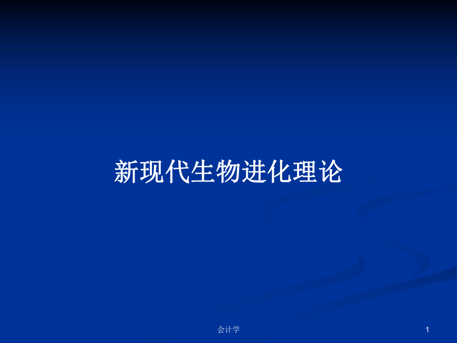 新现代生物进化理论PPT学习教案_第1页