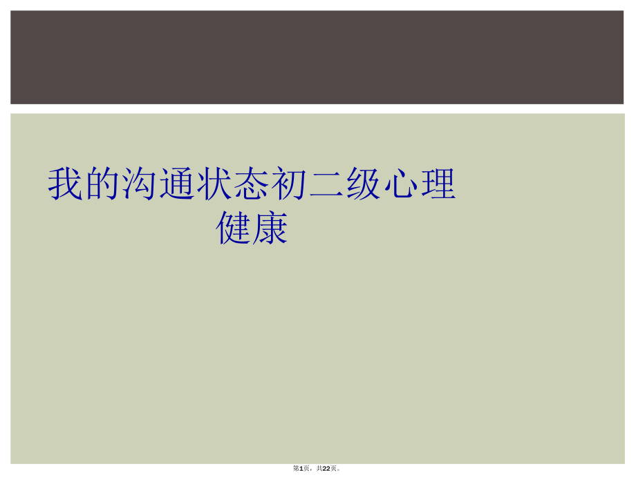 我的沟通状态初二级心理健康_第1页