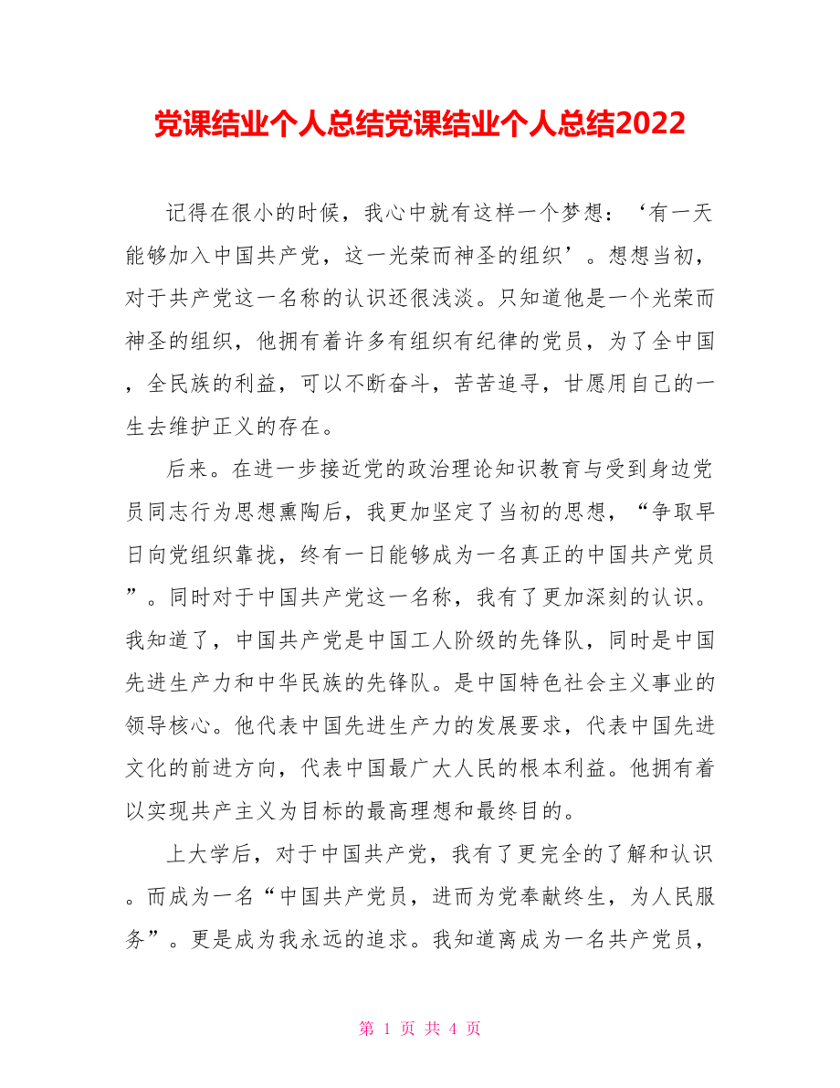 黨課結(jié)業(yè)個(gè)人總結(jié)黨課結(jié)業(yè)個(gè)人總結(jié)2022_第1頁(yè)