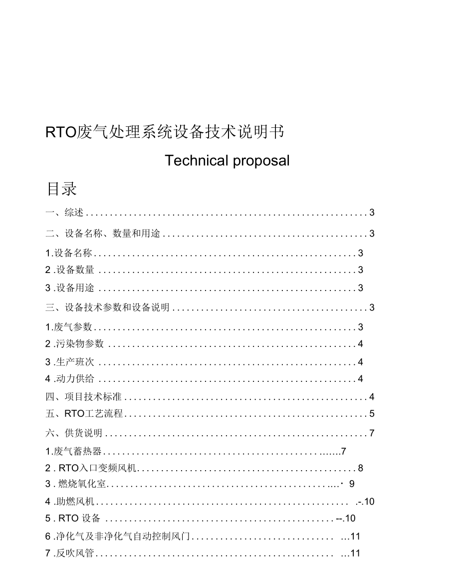 RTO废气处理系统设备技术说明书要点_第1页