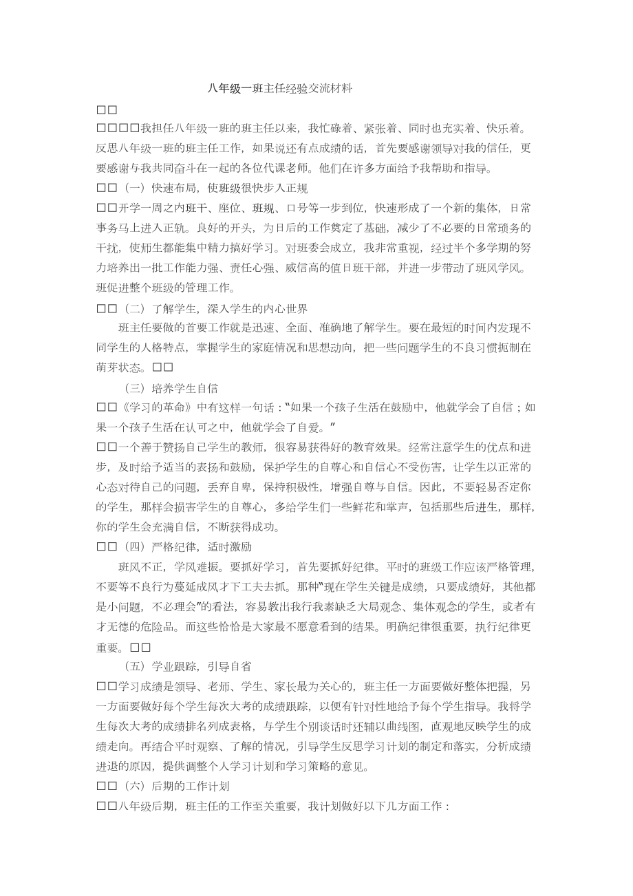 八年级一班班主任经验交流材料_第1页