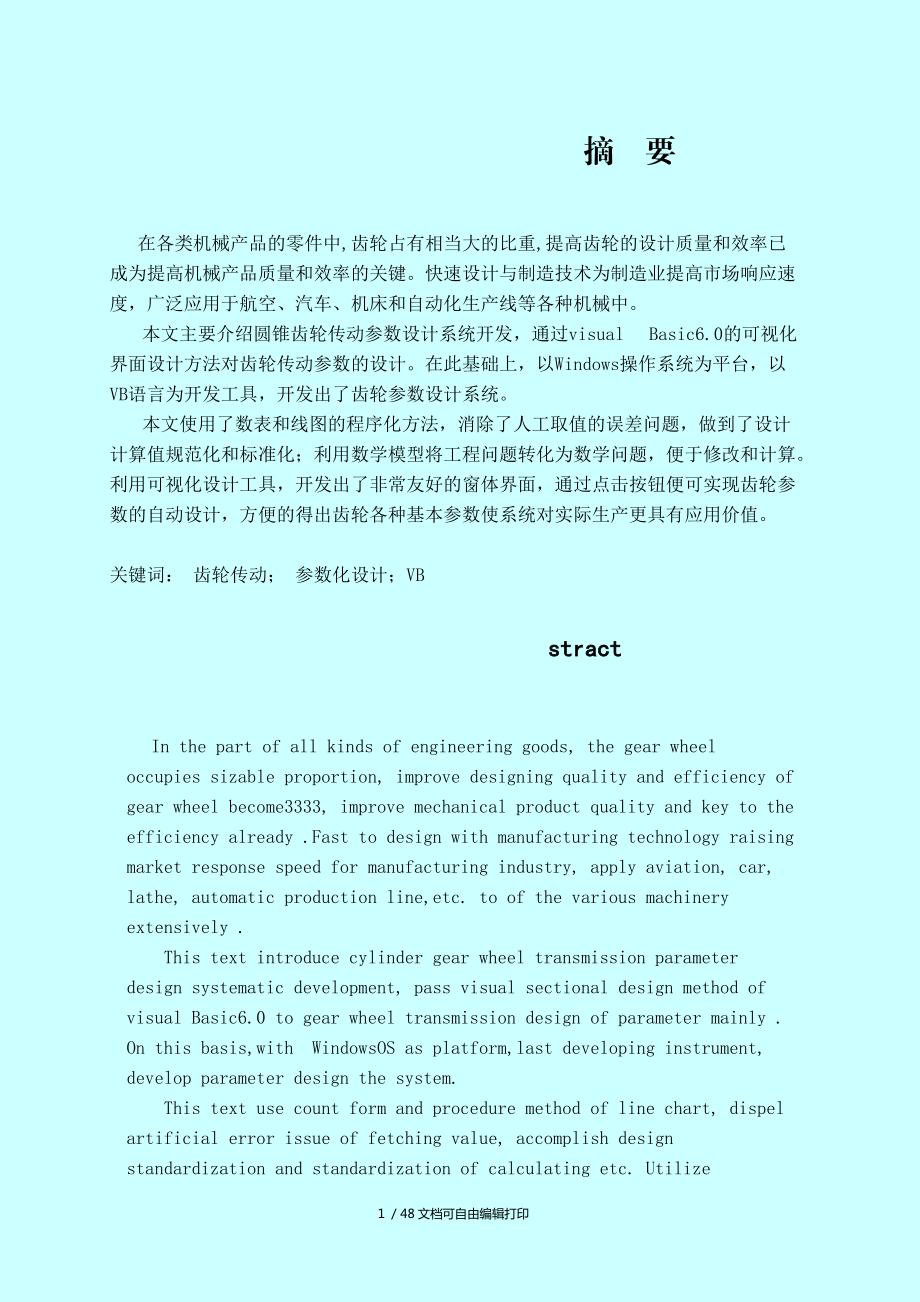 基于VB标准圆锥齿轮参数设计系统正文_第1页