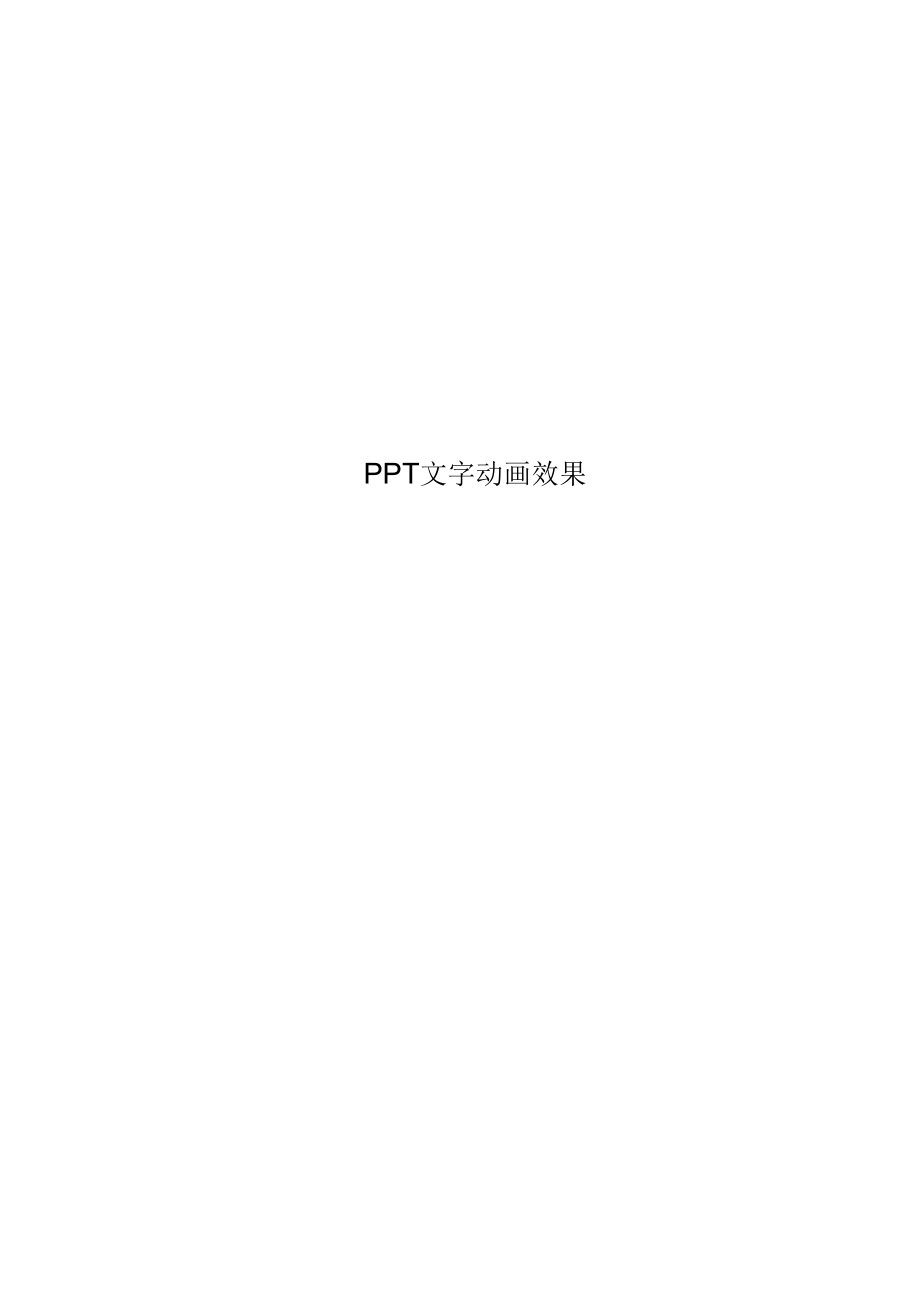 PPT文字动画效果_第1页