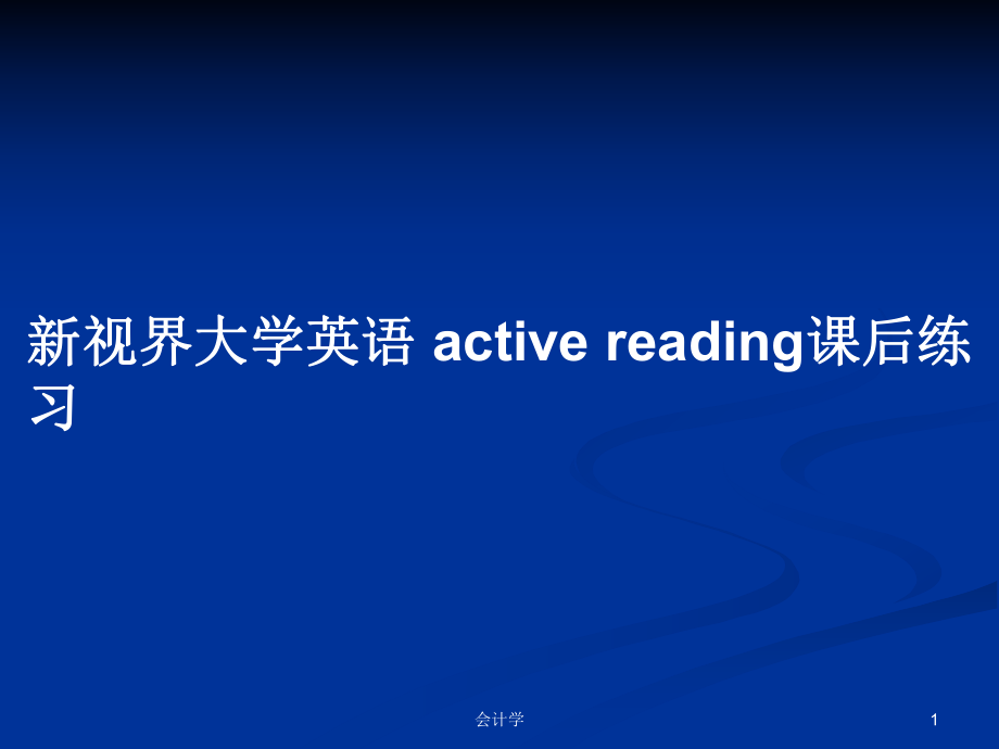 新视界大学英语 active reading课后练习_第1页