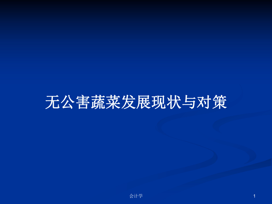 无公害蔬菜发展现状与对策PPT学习教案_第1页