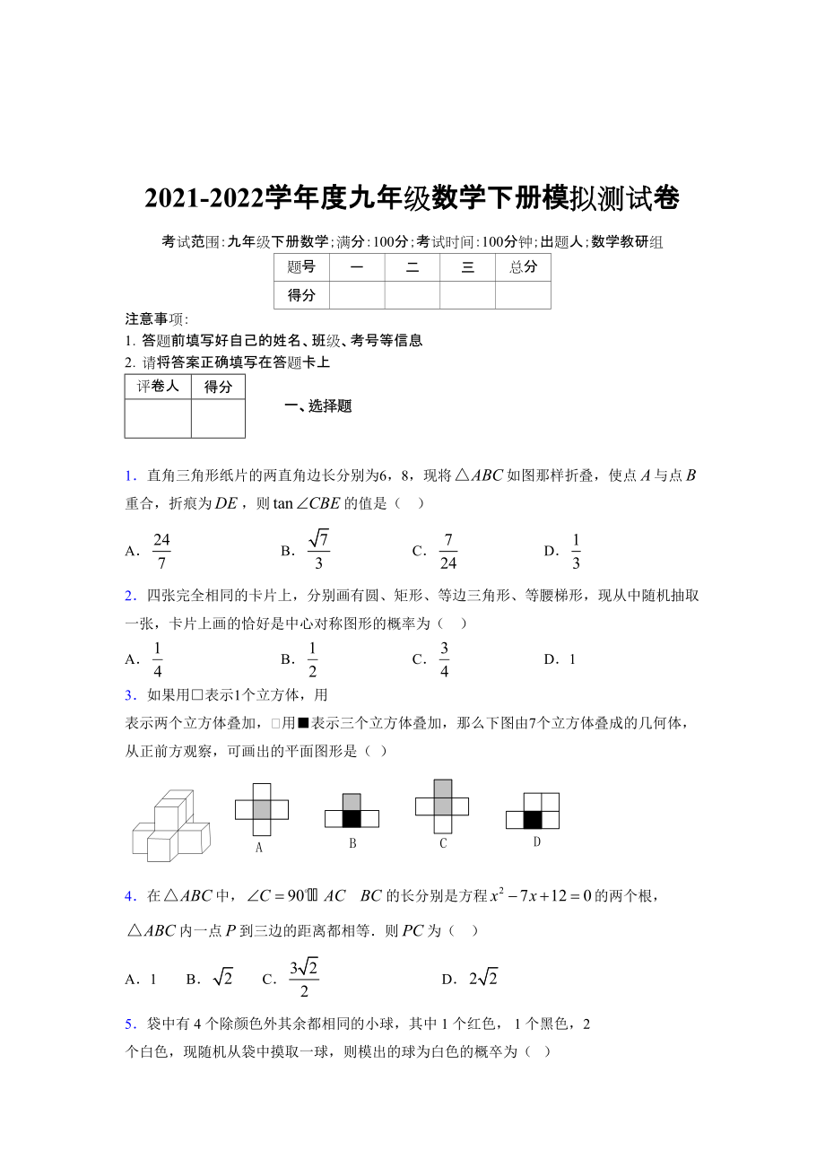 2021-2022学年度九年级数学下册模拟测试卷 (7559)_第1页