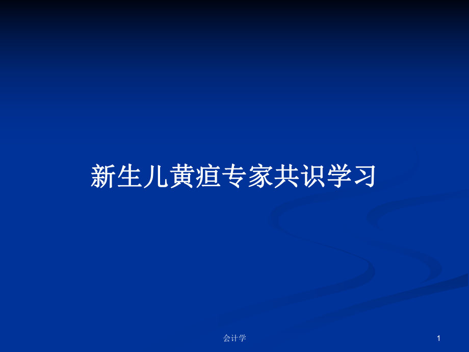 新生儿黄疸专家共识学习PPT学习教案_第1页