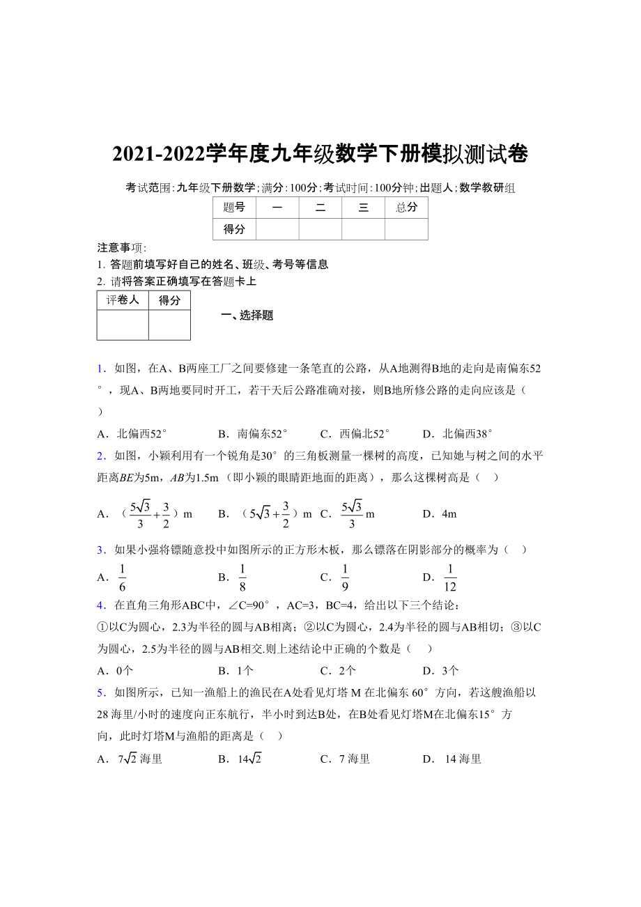 2021-2022学年度九年级数学下册模拟测试卷 (8048)_第1页