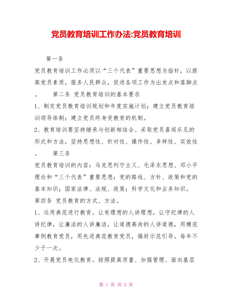 黨員教育培訓工作辦法黨員教育培訓_第1頁