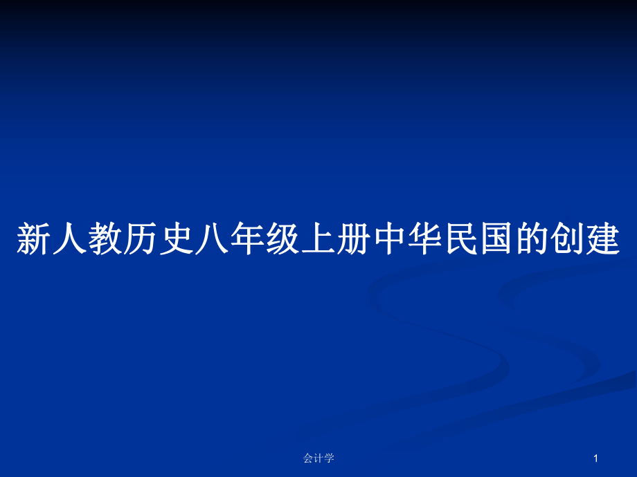 新人教历史八年级上册中华民国的创建PPT学习教案_第1页