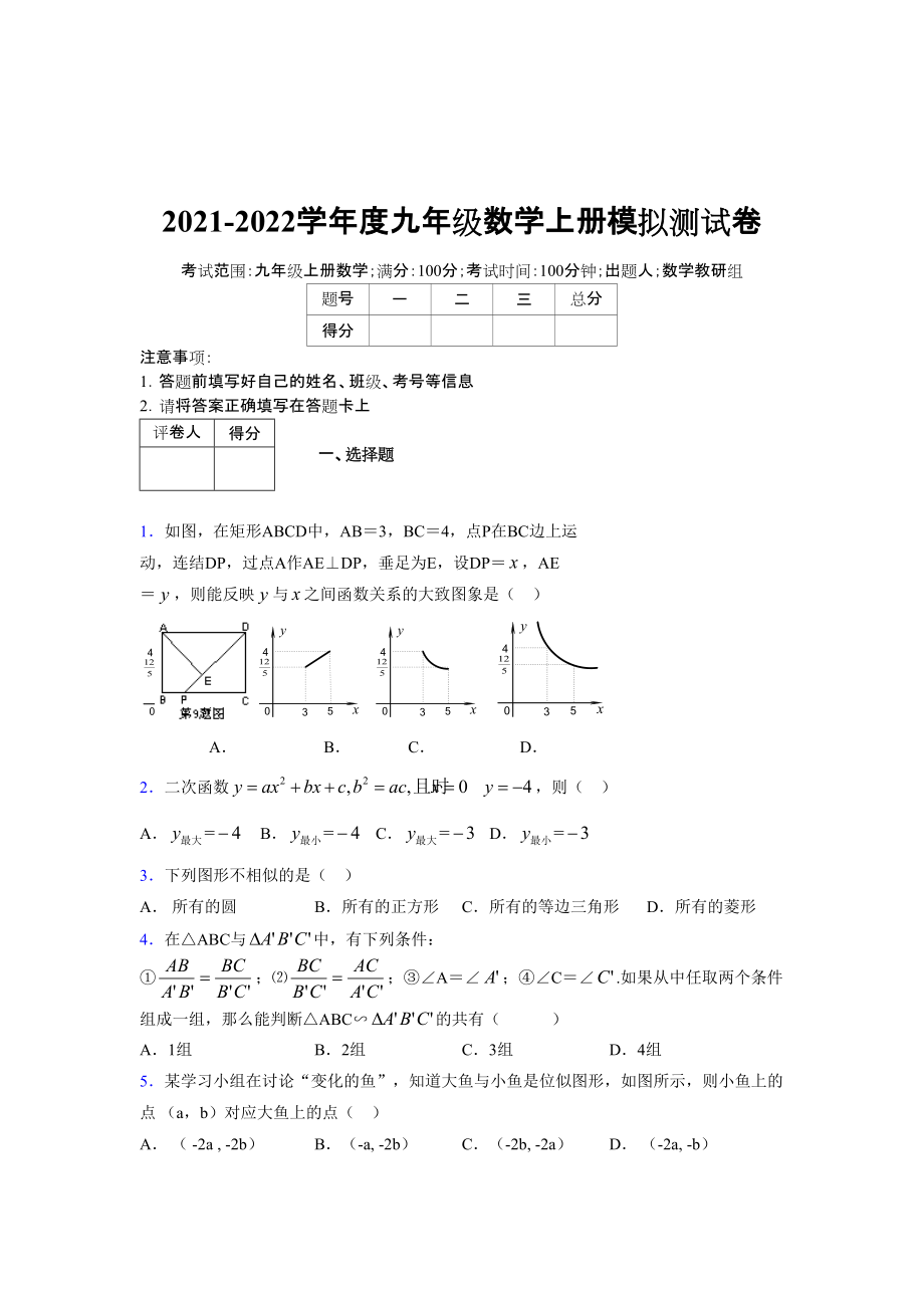 2021-2022学年度九年级数学下册模拟测试卷 (7188)_第1页