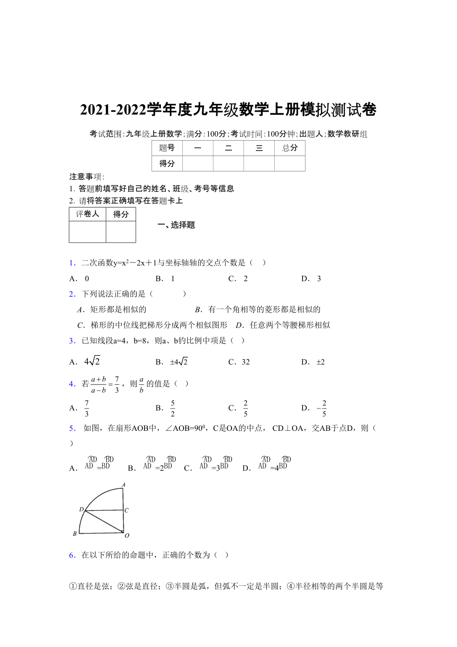 2021-2022学年度九年级数学下册模拟测试卷 (7162)_第1页