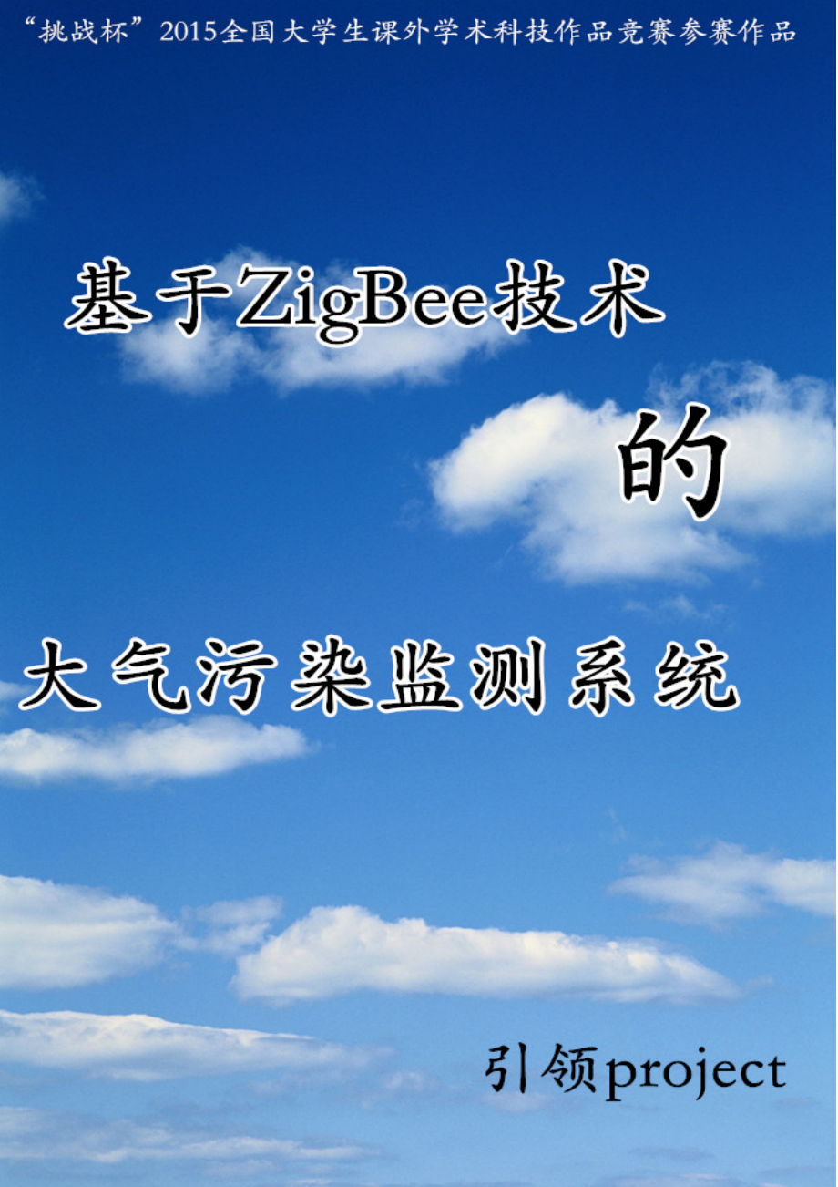 基于ZigBee技术大气污染无线监测系统作品_第1页