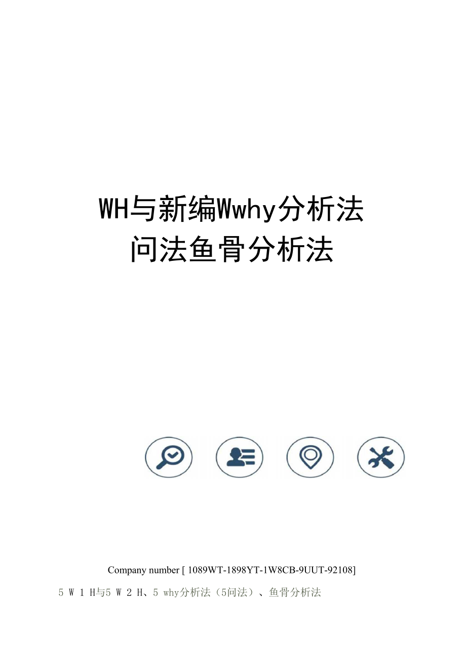 WH与新编Wwhy分析法问法鱼骨分析法图文稿_第1页