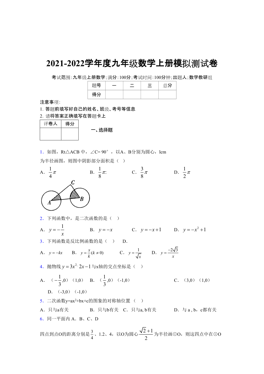 2021-2022学年度九年级数学下册模拟测试卷 (77)_第1页