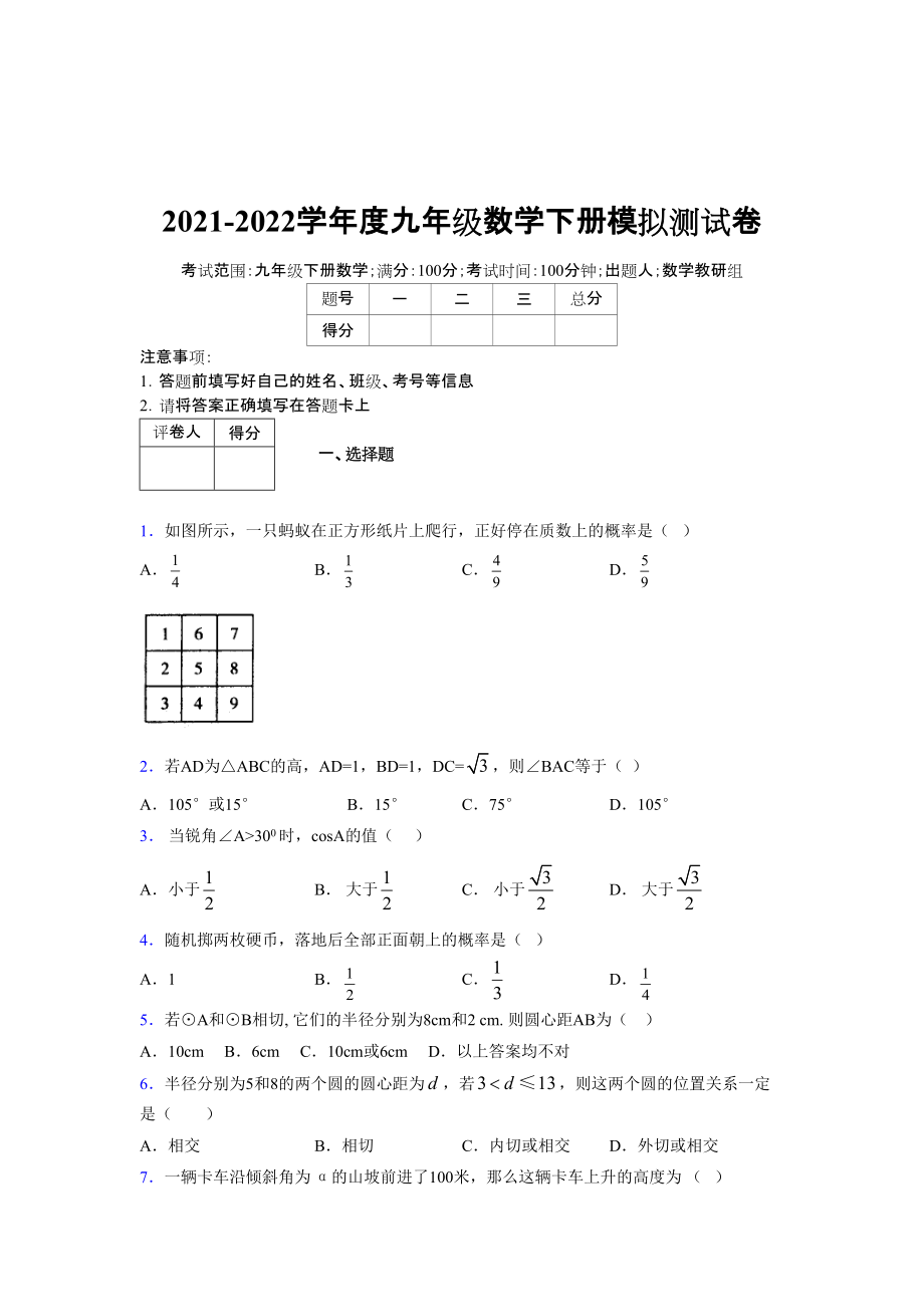 2021-2022学年度九年级数学下册模拟测试卷 (7685)_第1页