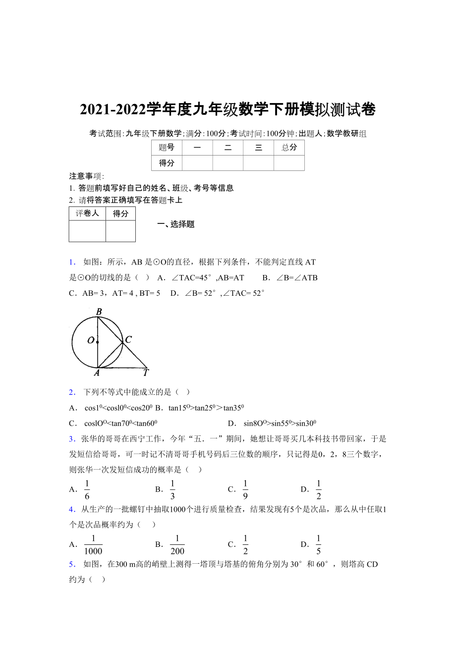 2021-2022学年度九年级数学下册模拟测试卷 (8133)_第1页