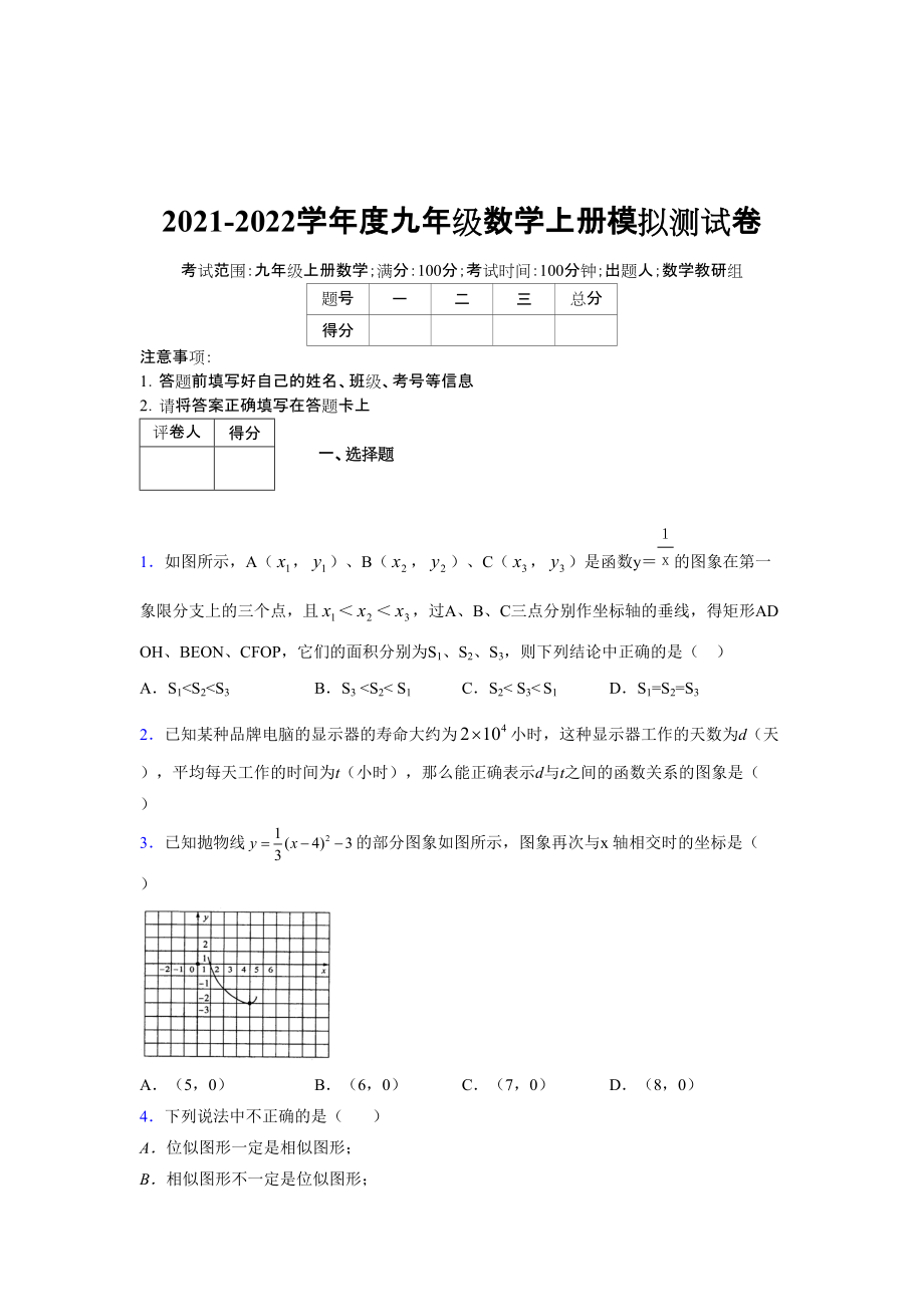 2021-2022学年度九年级数学下册模拟测试卷 (7037)_第1页