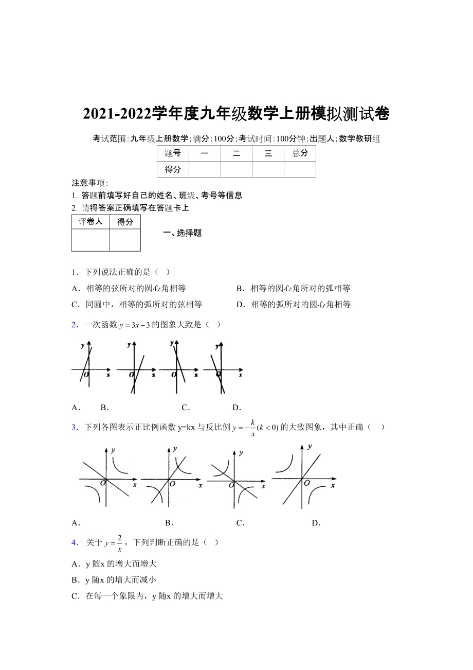 2021-2022学年度九年级数学下册模拟测试卷 (731)_第1页