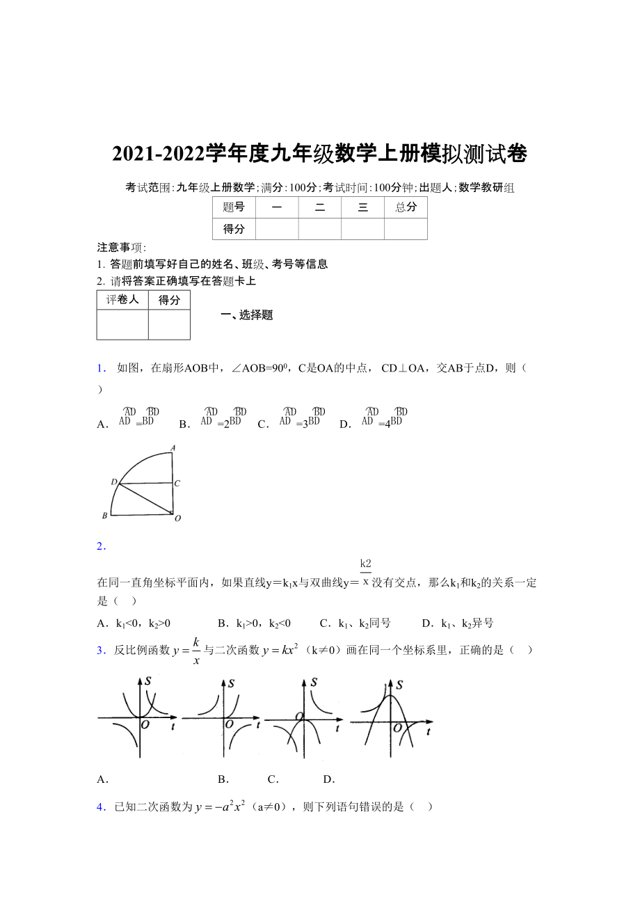 2021-2022学年度九年级数学下册模拟测试卷 (6491)_第1页