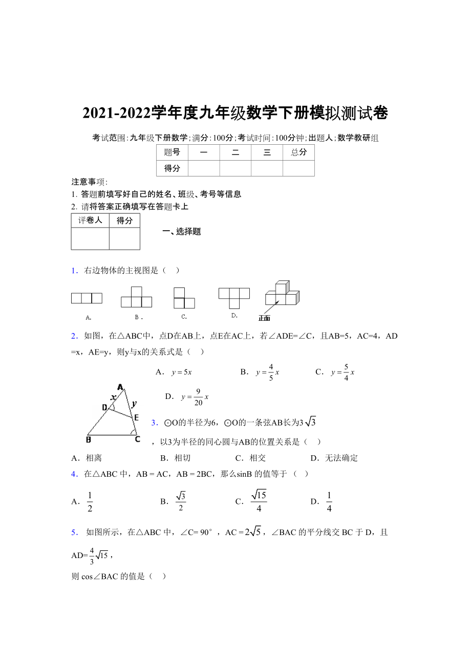 2021-2022学年度九年级数学下册模拟测试卷 (8000)_第1页