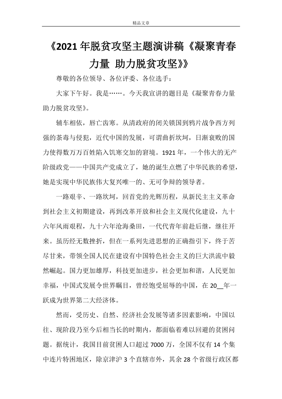 《2022年脱贫攻坚主题演讲稿《凝聚青春力量 助力脱贫攻坚》》_第1页