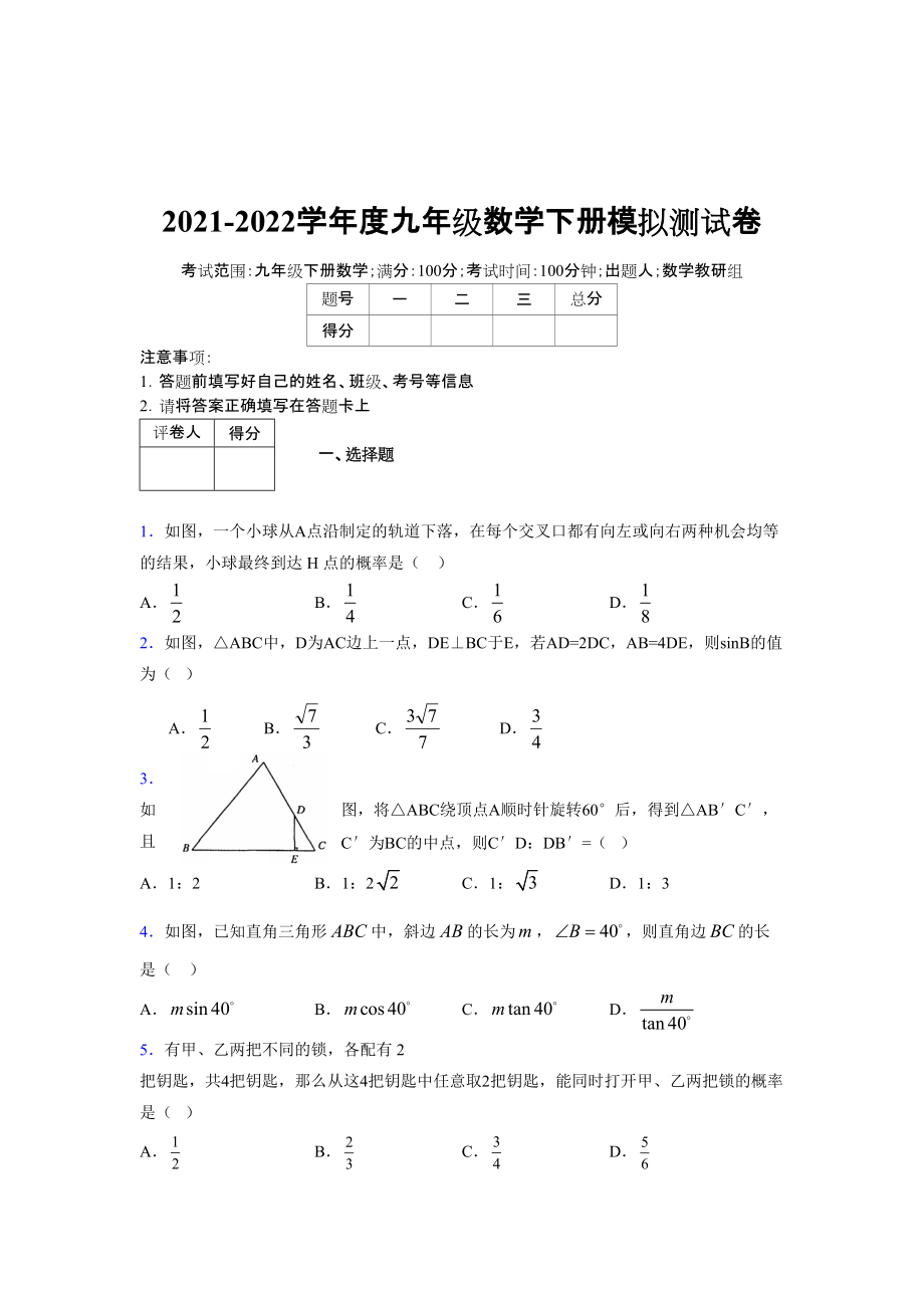 2021-2022学年度九年级数学下册模拟测试卷 (7336)_第1页