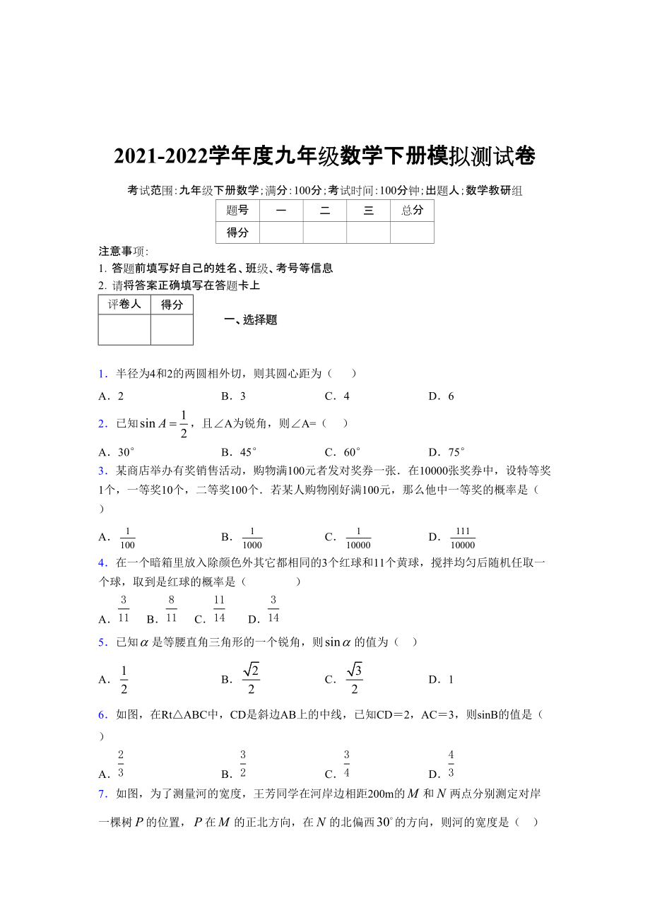 2021-2022学年度九年级数学下册模拟测试卷 (7279)_第1页