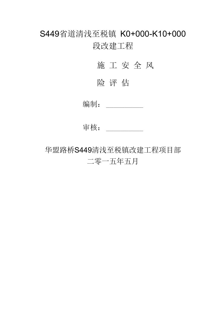 S449省道清浅至税镇改建工程施工安全风险评估_第1页