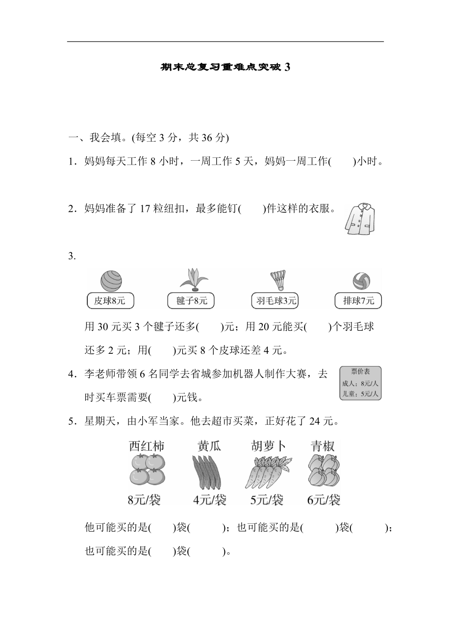 人教版数学二年级上册期末总复习重难点突破习题3_第1页