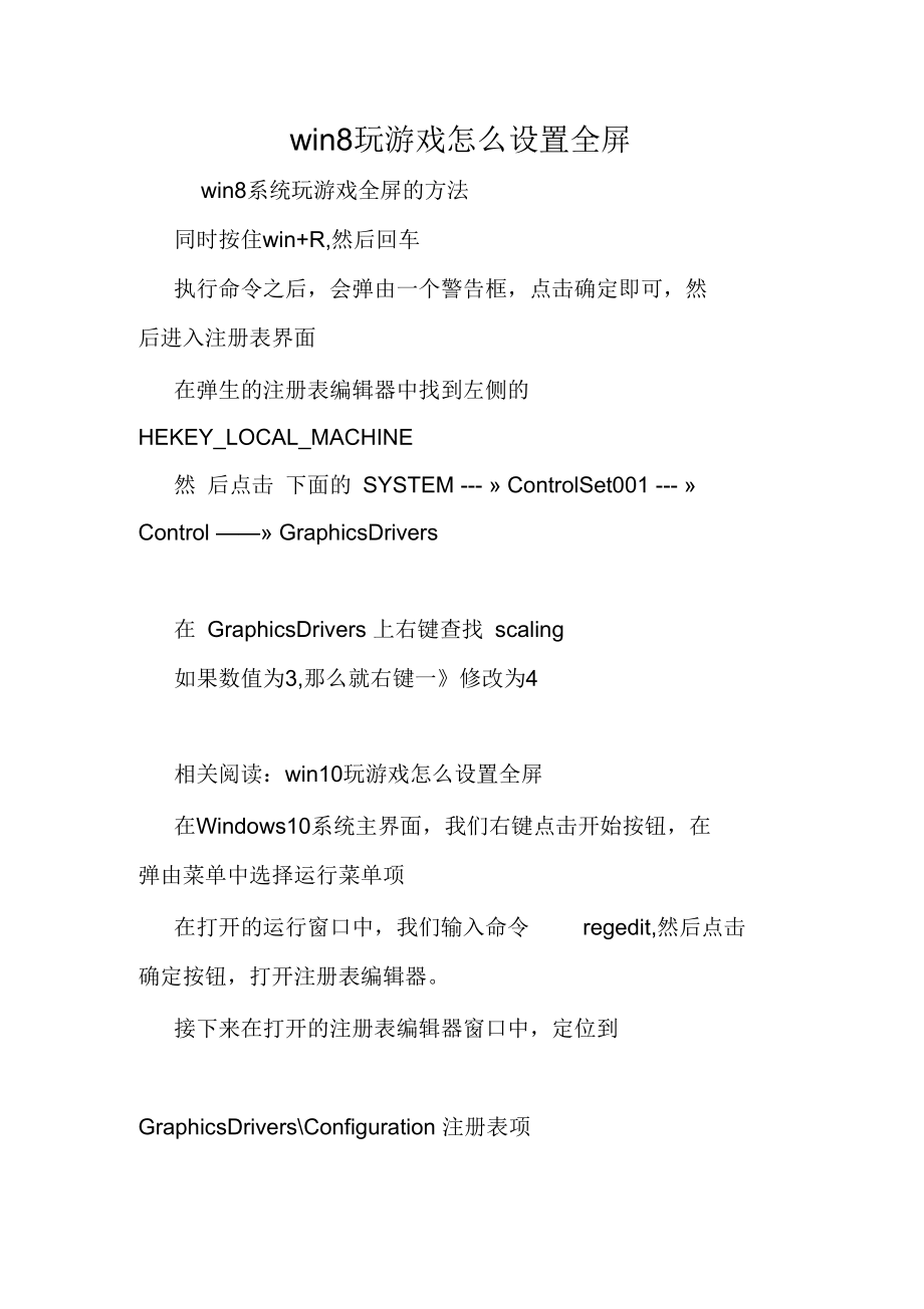 win8玩游戏怎么设置全屏.doc_第1页