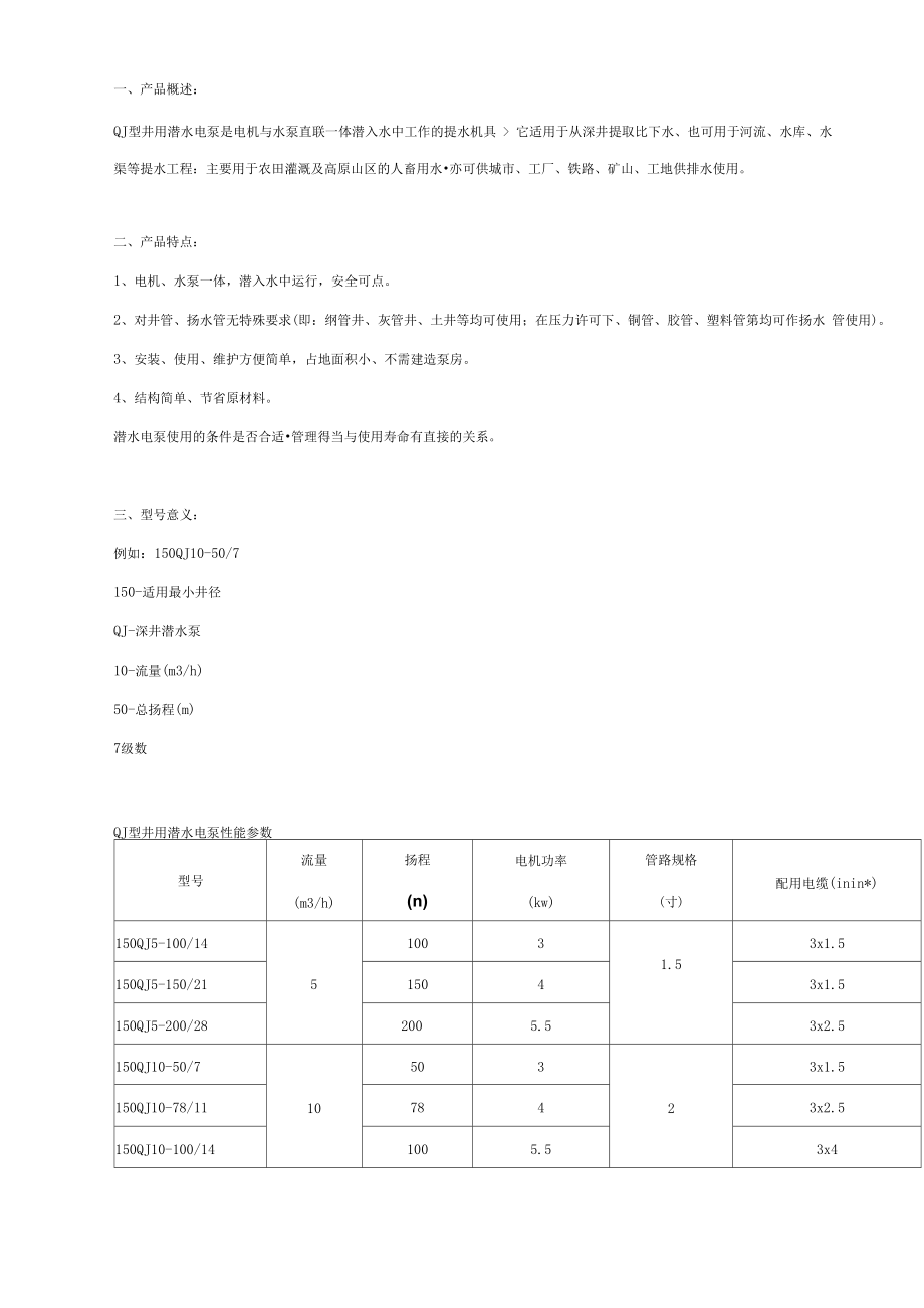 QJ型潜水泵介绍及参数_第1页