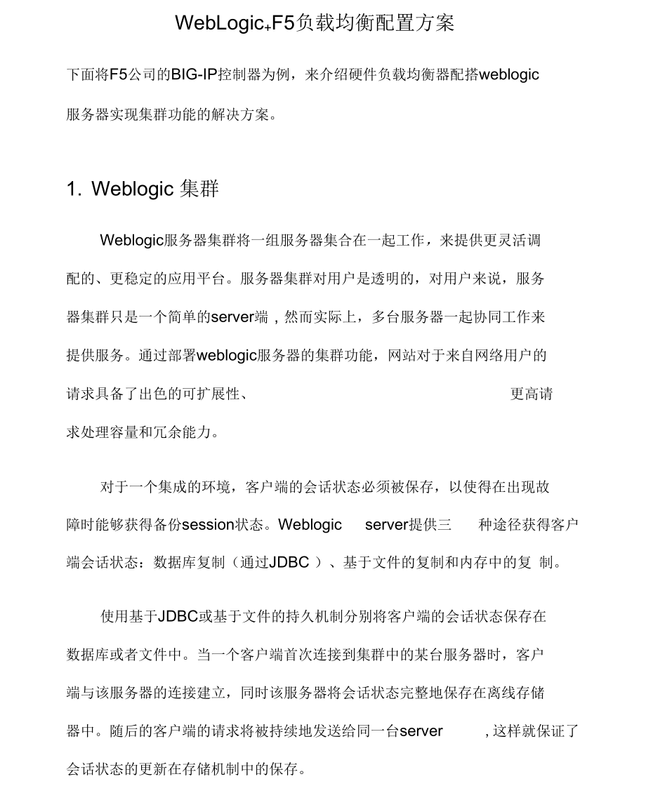 WebLogic和F5相结合地负载均衡配置方案设计_第1页