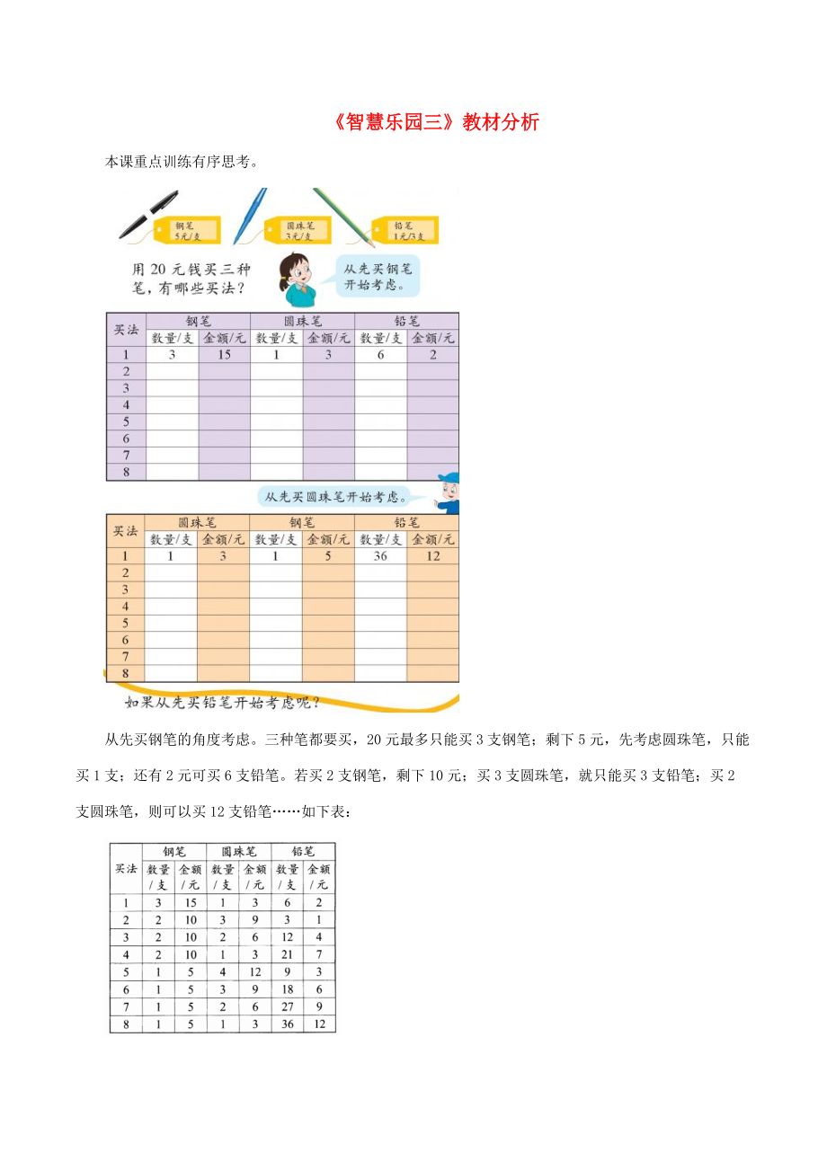 三年级数学下册 三 周末活动中的数学《智慧乐园三》教材分析 浙教版 素材_第1页