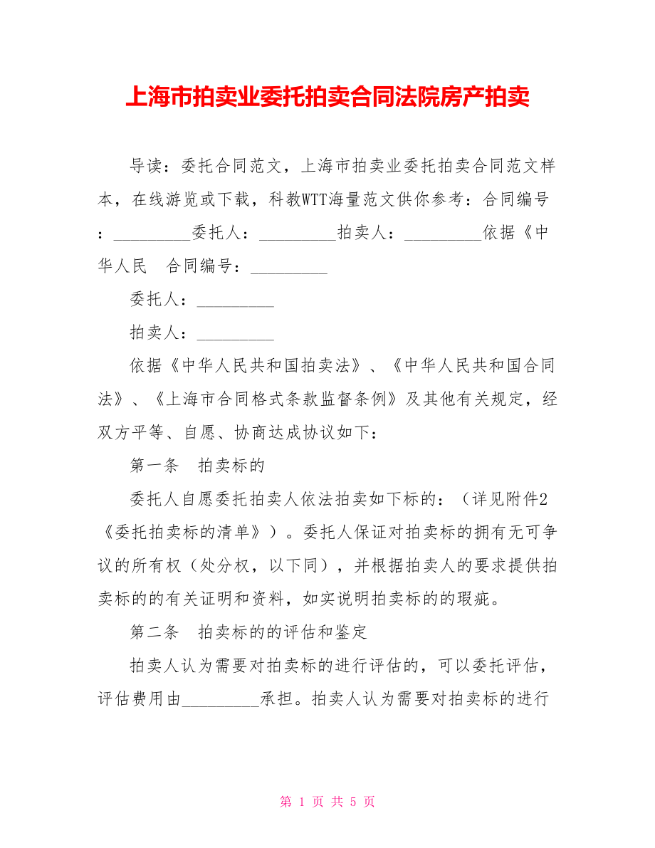 上海市拍卖业委托拍卖合同法院房产拍卖_第1页