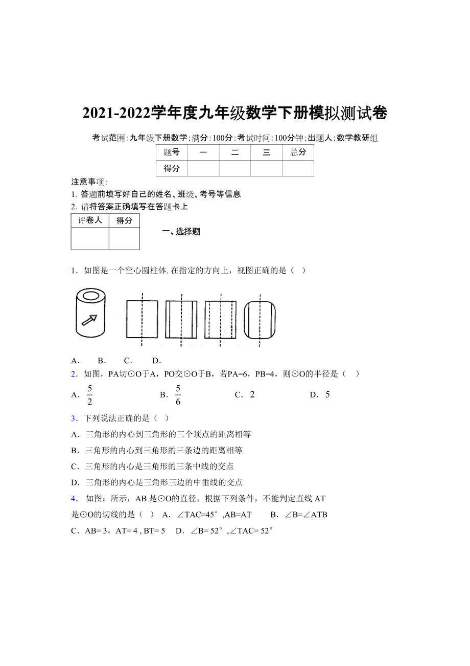 2021-2022学年度九年级数学下册模拟测试卷 (8204)_第1页