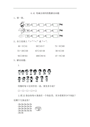 人教版一年級(jí)數(shù)學(xué)下冊(cè) 用同數(shù)連減解決問(wèn)題課時(shí)練