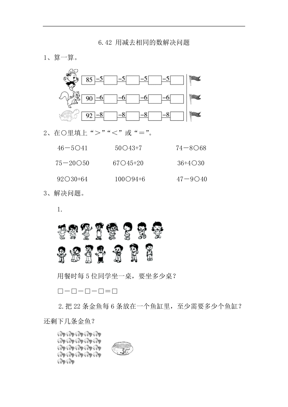 人教版一年級數(shù)學下冊 用同數(shù)連減解決問題課時練_第1頁