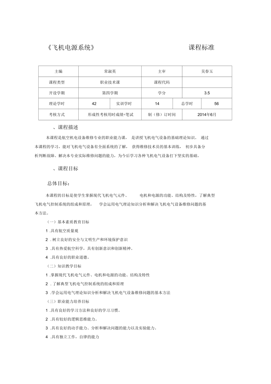 飞机电源系统课程标准_第1页