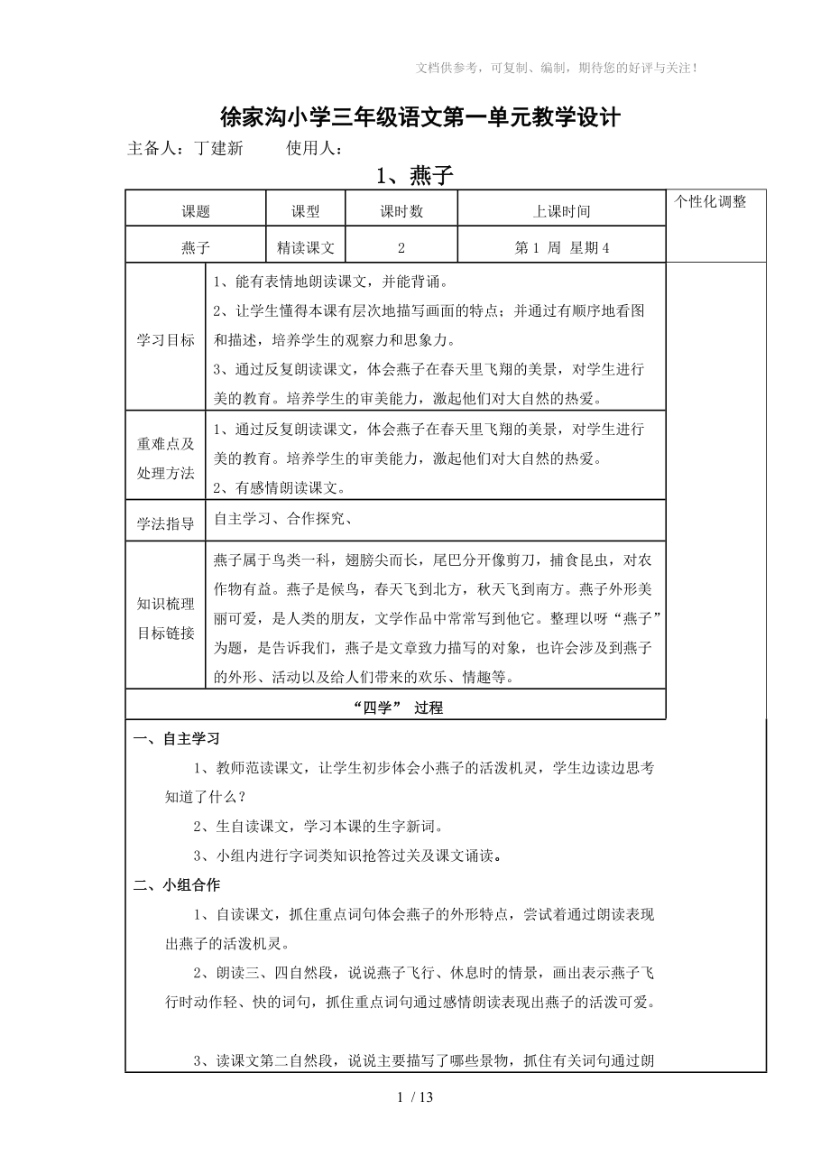 人教版三下語文第一單元導(dǎo)學(xué)案丁分享_第1頁